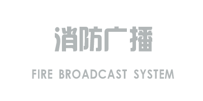 消防廣播