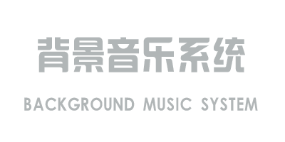 背景音樂(lè)系統(tǒng)
