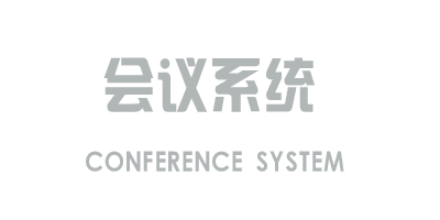 會(huì)議系統(tǒng)