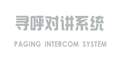 尋呼對(duì)講系統(tǒng)