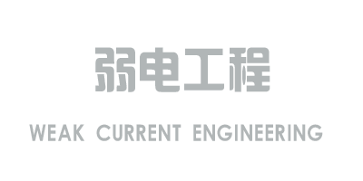 弱電工程