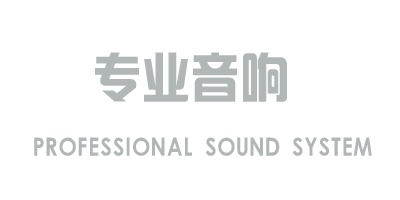 專(zhuān)業(yè)音響